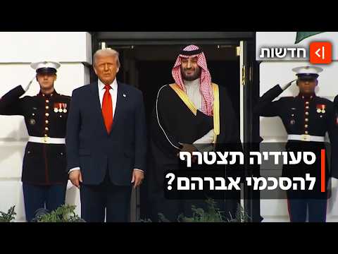גרעין תמורת שלום? ההסכם בין ארה"ב לסעודיה - והתנאי בדיעבד שהציב טראמפ