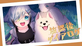 【 オリジナルMV 】放課後ダイアログ / team.軽井沢PA  #VocaDuo2025