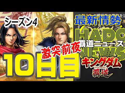 【キングダム覇道S4-S4】シーズン10日目・サーバー４の情勢「覇道ニュース」