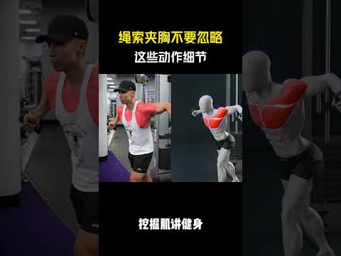 绳索夹胸不要忽略这些动作细节 #健身 #健身知识 #健身教学