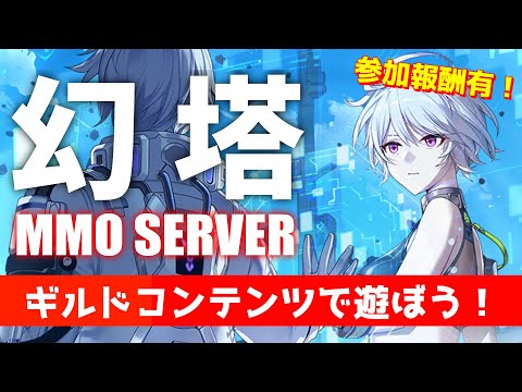 【幻塔MMO】新生WARPサーバーのギルドコンテンツで遊ぼう！