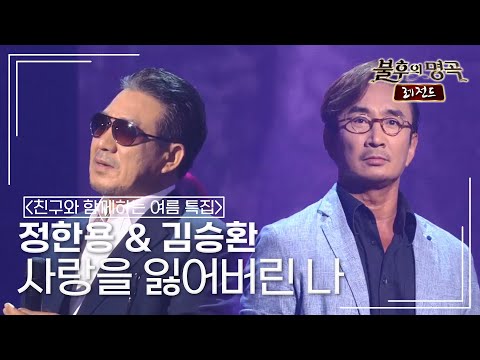 정한용 &amp; 김승환 - 사랑을 잃어버린 나 (이광조) [불후의명곡 레전드/Immortal Songs Legend] | KBS 150725 방송