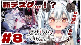 ＃8【魔法少女ノ魔女裁判　初見プレイ！】　1章裁判パート！🥀　【Vtuber】※ネタバレあり