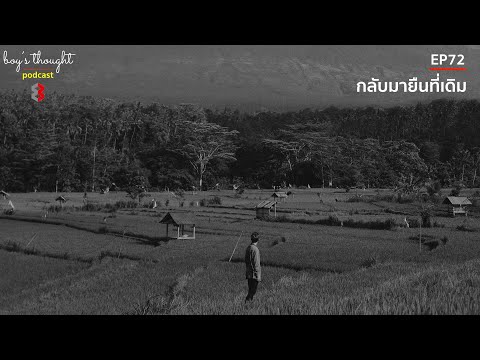 บอยวิสูตรpodcastEP72:กลับ