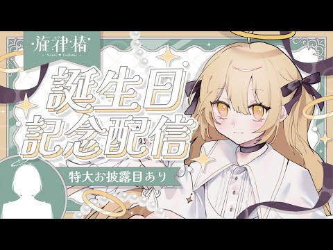 【#椿生誕祭2025】 今日は年に1度の無禮講だぁ!!!!! 【すたえん/旋律 椿】