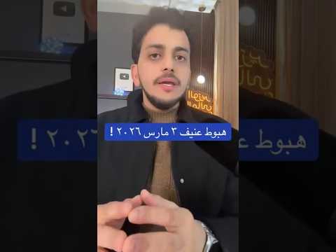 هبوط عنيف ٣ مارس ٢٠٢٦ !