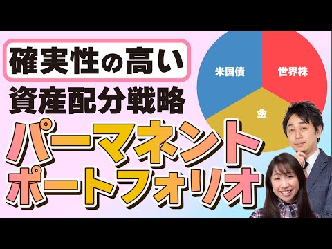 【図解】投資の解像度を上げた、全方向に備えた資産配分戦略「パーマネントポートフォリオ」【Money&YouTV】
