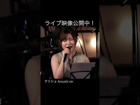 【ライブ映像】クリシェ（Acoustic ver.） #成瀬心美 #shorts #オリジナル曲 #音楽  #アコースティック #guitar