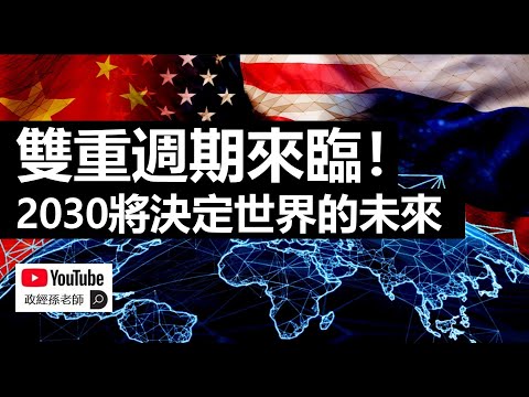 雙重週期來臨！2030年成為最重要年份！動蕩和衝突將是未來關鍵詞，中國將成為歷史背景板｜政經孫老師 Mr. Sun Official
