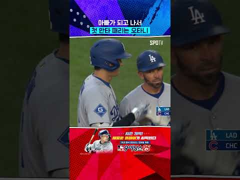 아빠가 되고 나서 첫 안타 때리는 오타니 #Shorts