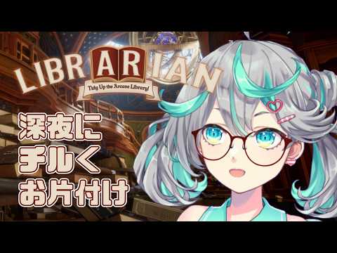 【チル雑談ゲー】司書のお仕事:魔導図書館を片付けろ!ということで部屋散らかってるけど片付けする【新人Vtuber / #ぽこみんなう】