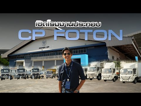 FOTONCPเปิดโรงงานประกอบรถบรร