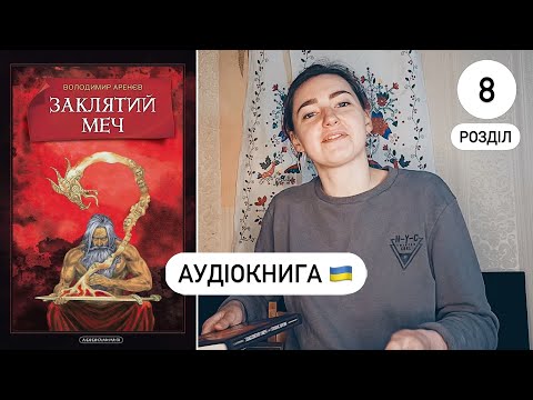 Заклятий меч, або голос крові・8/8・Володимир Аренєв・Аудіокнига 🇺🇦