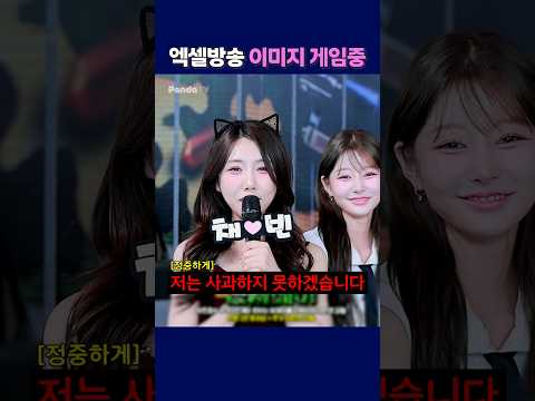 지금 엑셀방송은 이미지 게임중.(풀버전은 위에 클릭!) #팬더티비 #팬더스쿨 #엑셀방송 #여캠#유머 #이슈