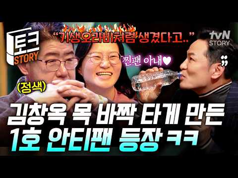 남편들의 기피 대상 1순위 김창옥⁉️ 아내의 못 말리는 김창옥 사랑에 '김창옥 금지령'까지 내린 남편🤣 #김창옥쇼2