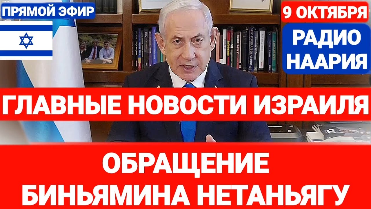 Новости Израиля. СРОЧНО! ОБРАЩЕНИЕ НЕТАНЬЯГУ. №781Радио Наария #новостиизраиля #израиль #ливан #иран