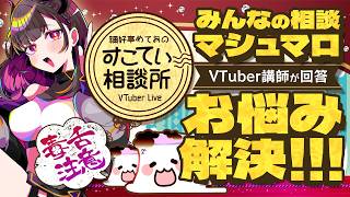 🔴【お悩み相談】夢がない、深夜のネガティブなど「生きづらさ」の正体を考える！お悩み10選【お悩み全力回答】💭#172  #すこてい相談所【 