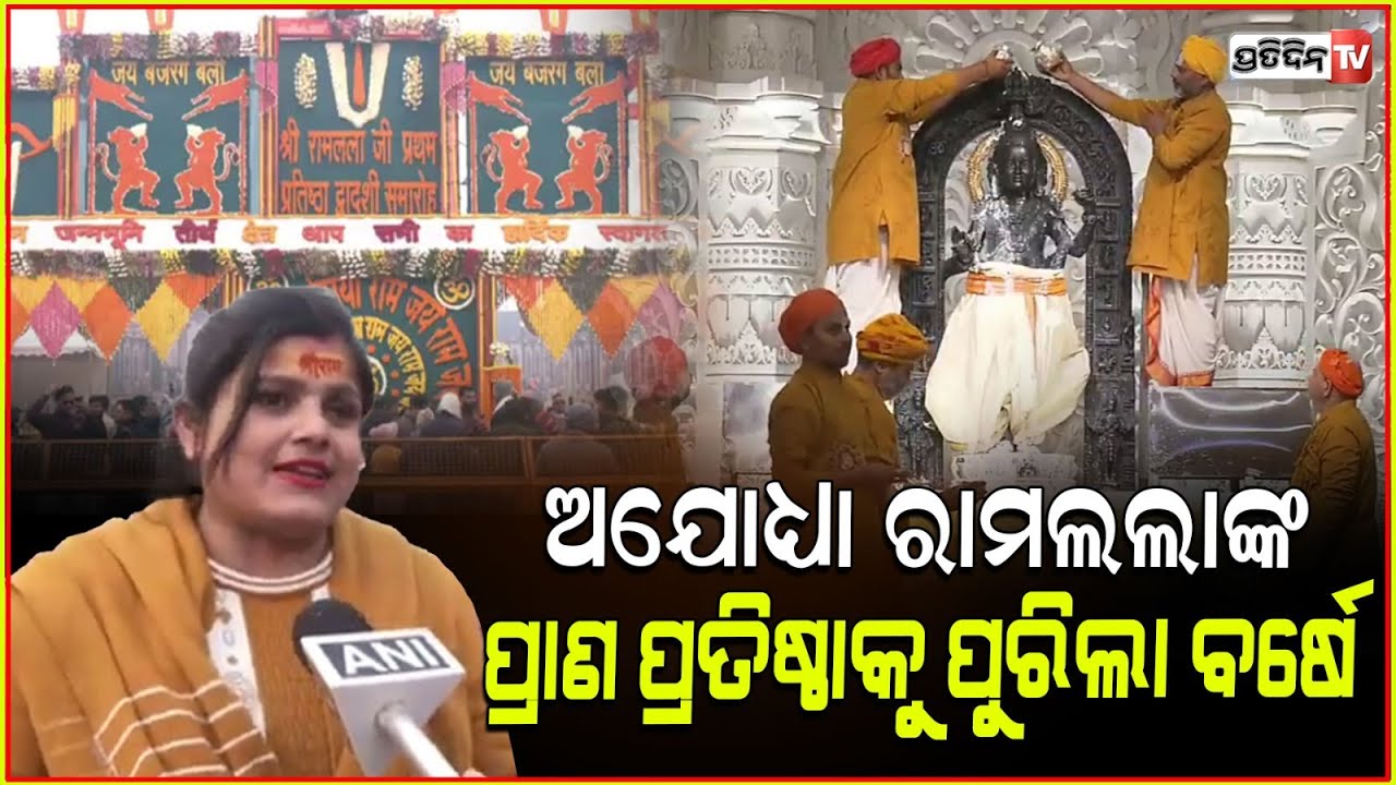 ରାମଲଲାଙ୍କ ପ୍ରାଣ ପ୍ରତିଷ୍ଠା ପ୍ରଥମ ବର୍ଷ ପୂର୍ତ୍ତି,ଆଯୋଧ୍ୟାରେ ୩ଦିନ ଚାଲିବ ଉତ୍ସବ ! Ram Mandir Anniversary