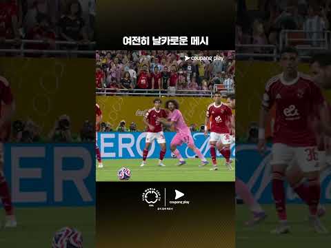 클럽월드컵 첫 경기에서 클래스를 보여준 메시 | 2025 FIFA 클럽월드컵 | 알 아흘리 vs 인터 마이애미 CF