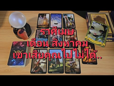 ดวงความรักราศีเมษ(15-31สิงห