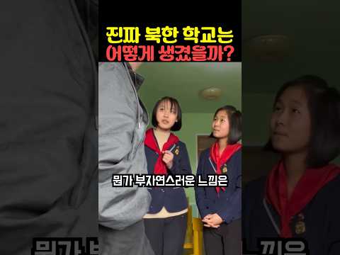 진짜 북한 <strong>학교는</strong> 어떻게 생겼을까