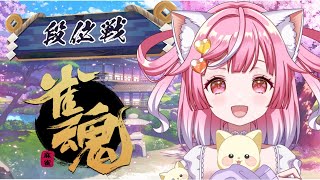 【 #雀魂 】昇段戦🌟三麻東風戦💕雀傑3！雀豪を目指して🌟【Vtuber / #猫姫ちゅんちゅん】#じゃんたま