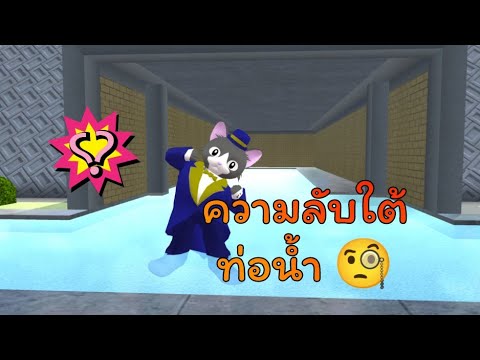 ความลับใต้ท่อน้ำ!🧐sakuraschool