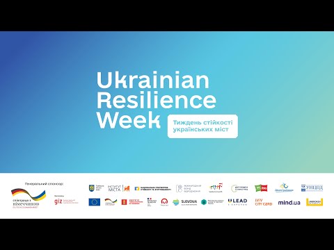 Тиждень стійкості українських міст 2025 | Форум місцевого самоврядування