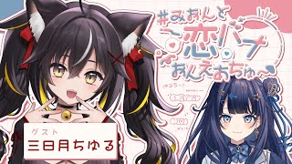 【 恋バナ 】 恋の話は少女漫画が大好きな私たちに任せなさいっ！￤#みおんと恋バナおんえあちゅー 【 UniVIRTUAL / 蒼羽未音 /