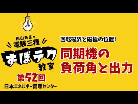 【西山先生が教える 電験三種「ずぼテク」教室】「第52回：回転磁界と磁極の位置！同期機の負荷角と出力」（新電気2024年12月号掲載）