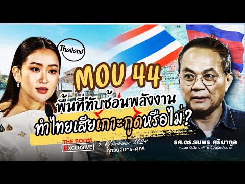 🔴MOU44พื้นที่ทับซ้อนพลังงาน