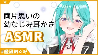 【ASMR】両片思いの幼馴染耳かき【男性向け】