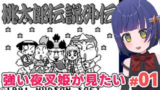#01強い夜叉姫も使いたい！！【GB】桃太郎伝説外伝／VTuber わたりたま