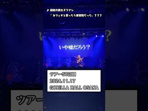 打首獄門同好会ライブレポ2024/11/17(日) GORILLA HALL OSAKA #shorts #打首獄門同好会 #20_39_59_TOUR #超能力戦士ドリアン #live