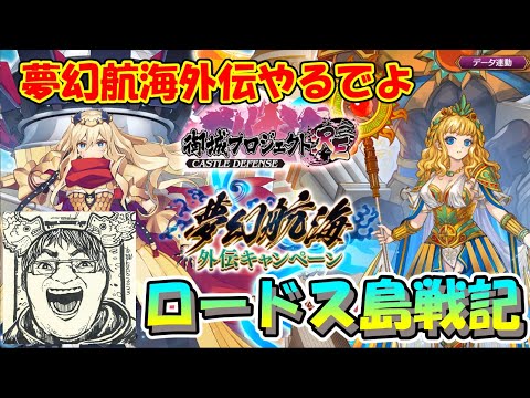 【城プロRE】夢幻航海編外伝、ご期待ください