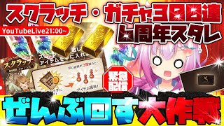 [LIVE] 【グラブル】スクラッチガチャ300連スタレ全部回す大作戦【Vtuber騎空士】
