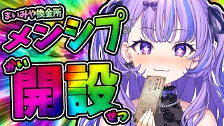 〖 雑談 〗㊗メンバーシップ「まいみや換金所」営業開始~.ᐟ.ᐟ 〖 新人Vtuber / 迷宮りんね〗