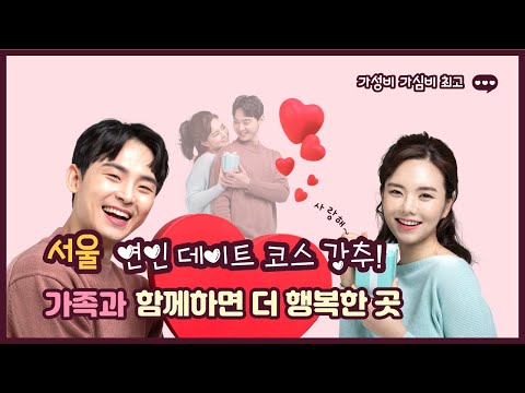 서울가볼만한 곳 가족, 연인 누구와 함께 해도 재미있는곳