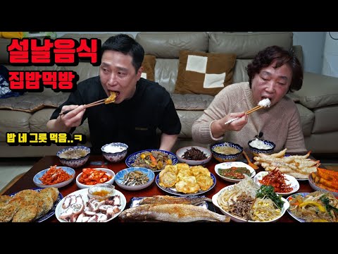 밥 네 그릇 먹게 만드는 설날 음식 엄마밥상 집밥 한식 먹방 korean food mukbang eating show