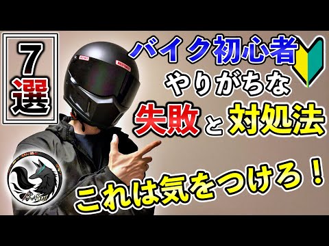 【必見】バイク初心者がやってしまう失敗と対処法を徹底解説【再現映像】