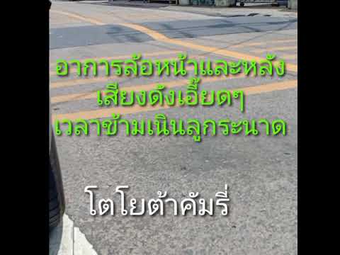 อาการล้อหน้าและล้อหลังมีเสียงด อาการล้อหน้าและล้อหลังมีเสียงด