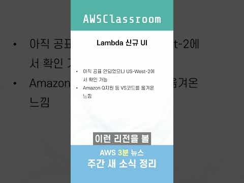 AWS 주간 새 소식 3분 정리-10월 4주차-