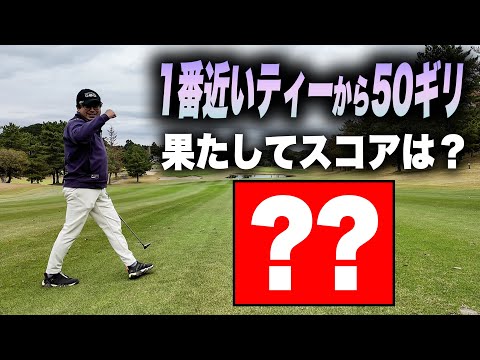 おいでやす小田、50ギリなったのか！？！？！？１番近いティーからのハーフゴルフ！！
