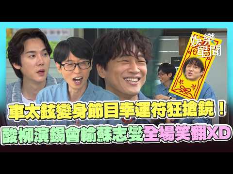 【只要有空】車太鉉變身節目「幸運符」瘋狂搶鏡！劉在錫崩潰喊：又是他！酸柳演錫大賞「會輸蘇志燮」全場笑翻XD｜三立娛樂星聞