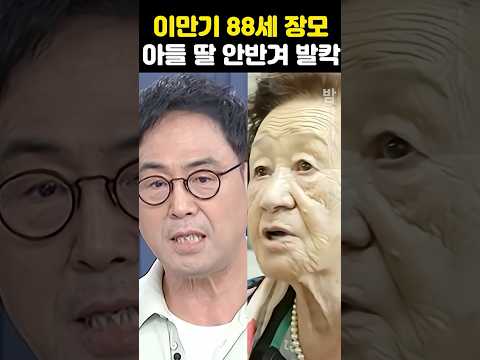 <strong>이만기</strong> 88세 장모 아들 딸 안반겨 발칵