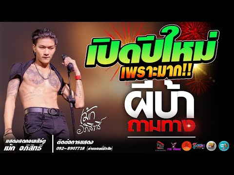 แสดงสดผีบ้าถามทาง🔥เปิดปีใหม่