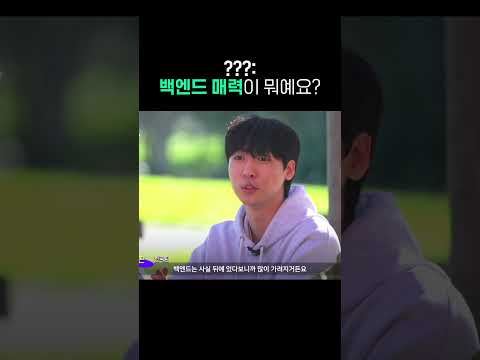 ???: 백엔드 매력이 뭐예요?