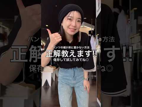 トレンド創作の動画サムネイル - 【長い丈のパンツ履くとこうなることない？💦】そのお悩み解決します🪄✨#shorts #fashion #wego #ウィゴー #fashionhacks #lifehacks #ライフハック