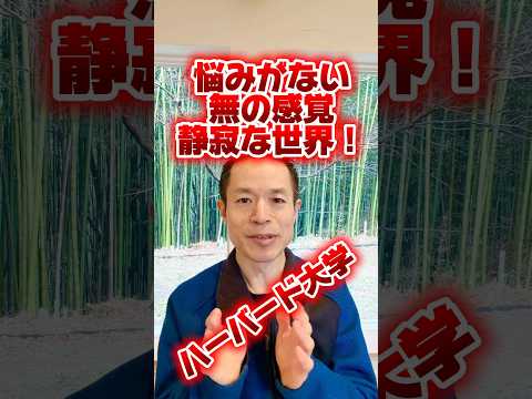 【悩む人必見!】ハーバード大学「人生を変える授業」#量子力学的習慣術 #ハーバード大学 #量子力学的生き方 #村松大輔 #お金