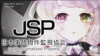 日本事故物件監視協会｜悲鳴注意⚠️実在する事故物件の監視業務。【 時庭らんぜ / #無原唱レコード 】
